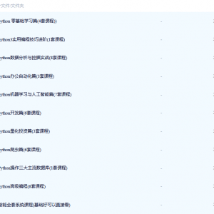 Python 从入门到精通 内容比较全 成体系 共含43套课程