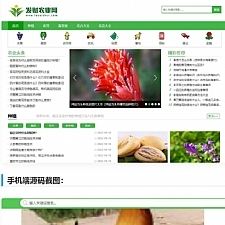 【仿发财农业网】 帝国cms7.5农业知识养殖技术花卉大全发财树栽培农机农作物模板